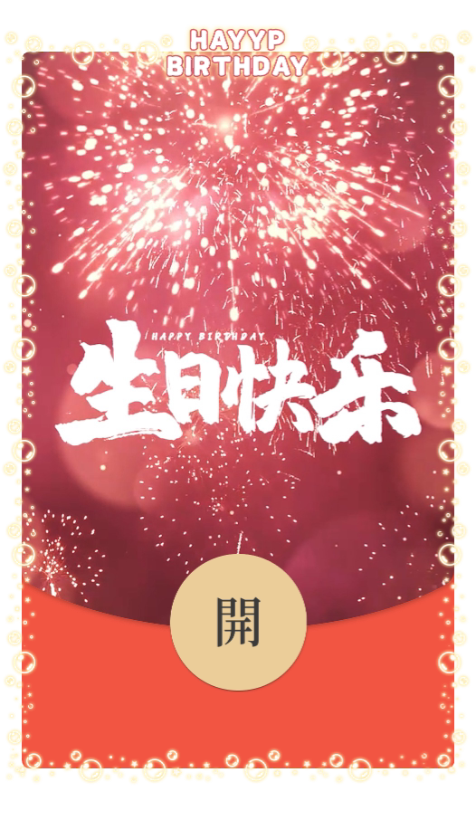 微信红包封面序列号皮肤动态2024新款生日快乐烟花vx新年元旦龙年