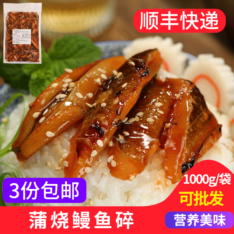 蒲烧鳗鱼碎1kg日式调味鱼肉