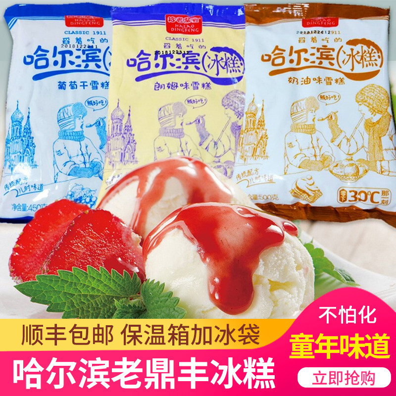 顺丰包邮哈尔滨老鼎丰冰糕4袋 朗姆味蓝莓奶油冰淇淋舀着吃的雪糕