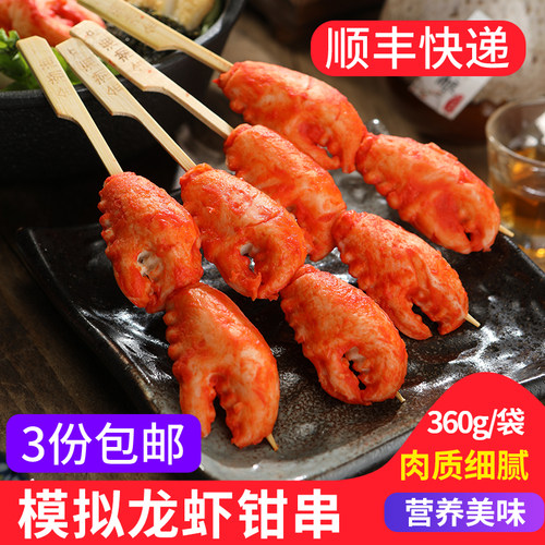 模拟龙虾钳串10串日式关东煮食材