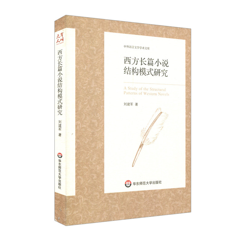 华东师大直发 西方长篇小说结构模式研究 中外语言文学学术文库 刘建军  华东师范大学出版社