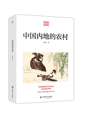 出版社正版直发 中国内地的农村 费孝通 农村经济发展 农村出路 农村未来 乡土中国 正版 华东师范大学出版社