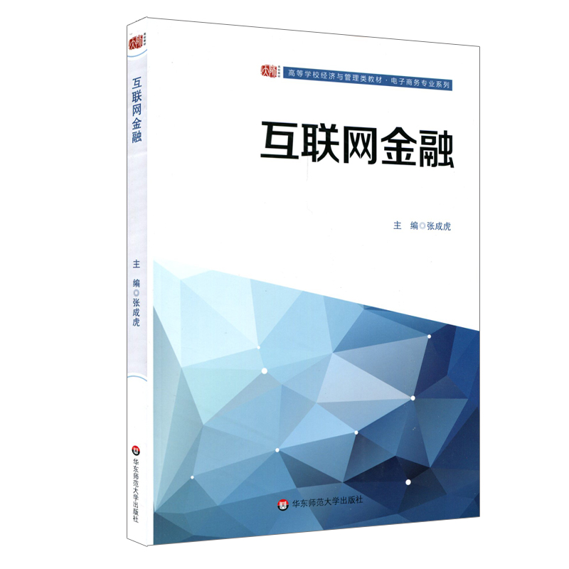 正版 互联网金融 张成虎 高等学校经济与管理类教材 应用型电子商务专业系列 华东师范大学出版社 9787567574236