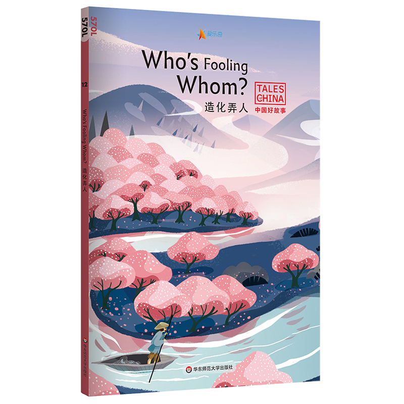 正版 造化弄人Who's Fooling Whom? 中国好故事 蓝思值570L 爱乐奇 不含音频 塞翁失马 世外桃源 螳螂捕蝉 古代传统故事 英语阅读