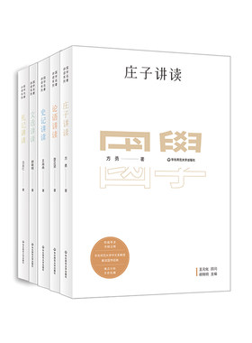 华东师大直发 国学名著讲读系列五册套装 庄子+论语+史记+文选+礼记 华东师范大学中文系名师解读国学经典 详细注释