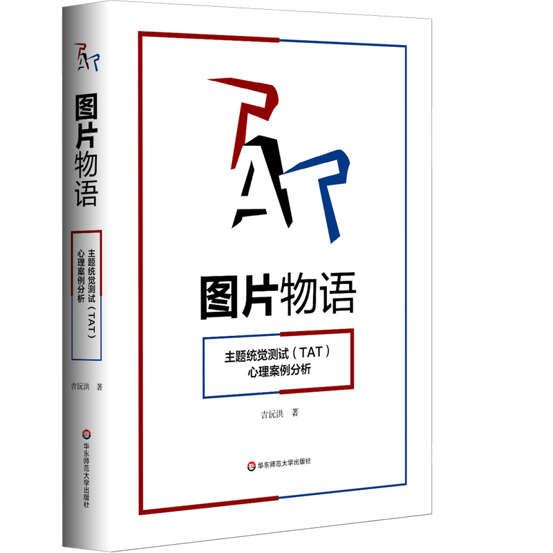 出版社正版直发 图片物语 主题统觉测试(TAT)心理案例分析 2020年修订版 TAT测试 临床心理咨询应用 临床心理学吉沅洪