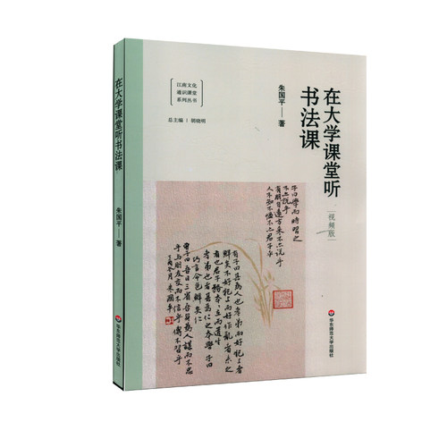 在大学课堂听书法课 朱国平著视频版 江南文化通识课堂系列丛书 胡晓明总主编 循法百日 轻松入门  教材 华东师范大学出版社