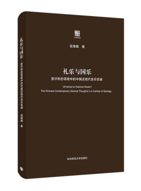 【华东师范官方直发】礼乐与国乐 意识形态语境中的中国近现代音