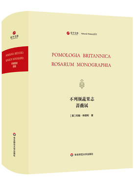 寰宇文献 不列颠蔬果志 蔷薇属 Pomologia Britannica&Rosarum Monographia 正版 精装 华东师范大学出版社