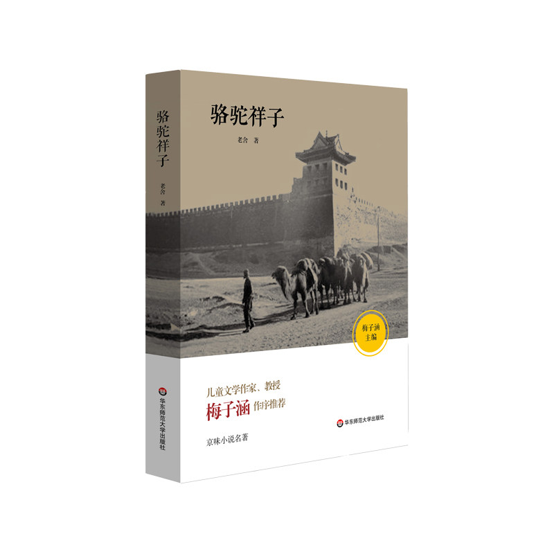 新课标:骆驼祥子 老舍经典 京味小说代表作 正版 精装 华东师范大学