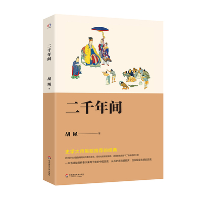 二千年间胡绳精品集史学大师