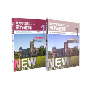 【华东师范官方直发】新大学英语 写作教程1 套装2册 学生用书+教师用书 语词与写作 正版 华东师范大学出版社