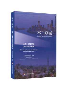 【华东师范官方直发】木兰双城——上海—巴塞罗那女运动员的故事 女性运动员 生平事迹 人物传记 正版 华东师范大学出版社