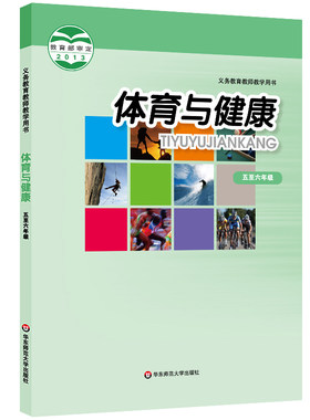 华东师大直发 《体育与健康》教师教学用书 五至六年级 水平三 义务教育教师教学用书  华东师范大学出版社