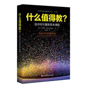 正版什么值得教?技术时代重新思考课程 21世纪人类学习的革命译丛阿兰柯林斯著教师阅读书目华东师大出版社5675-9987-1-46.00