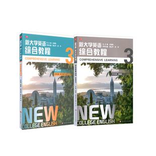 出版社正版直发 新大学英语 综合教程3套装 学生用书+教师用书 全套2册 大学英语教材 正版 华东师范大学出版社