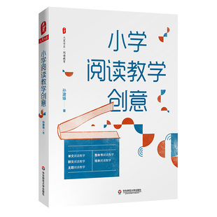 著作 社 大夏书系 华东师范大学出版 教师必读 小学语文 孙建锋 特级教师 阅读教育 小学阅读教学创意 正版