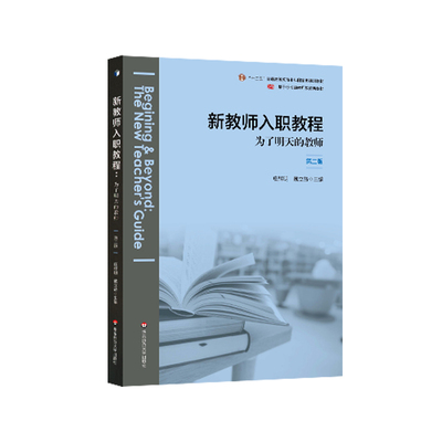 新教师入职教程 为了明天的教师 第二版 基于标准的教师教育新教材 正版 华东师范大学出版社