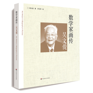 【华东师范官方直发】数学家画传 吴文俊 回顾数学家吴先生漫长传