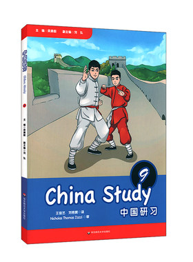 中国研习 九年级 China Study Grade Nine 吴勇毅 主编 汉语学习教材 中国文化与社会 主题探究式研讨  华东师范大学出版社