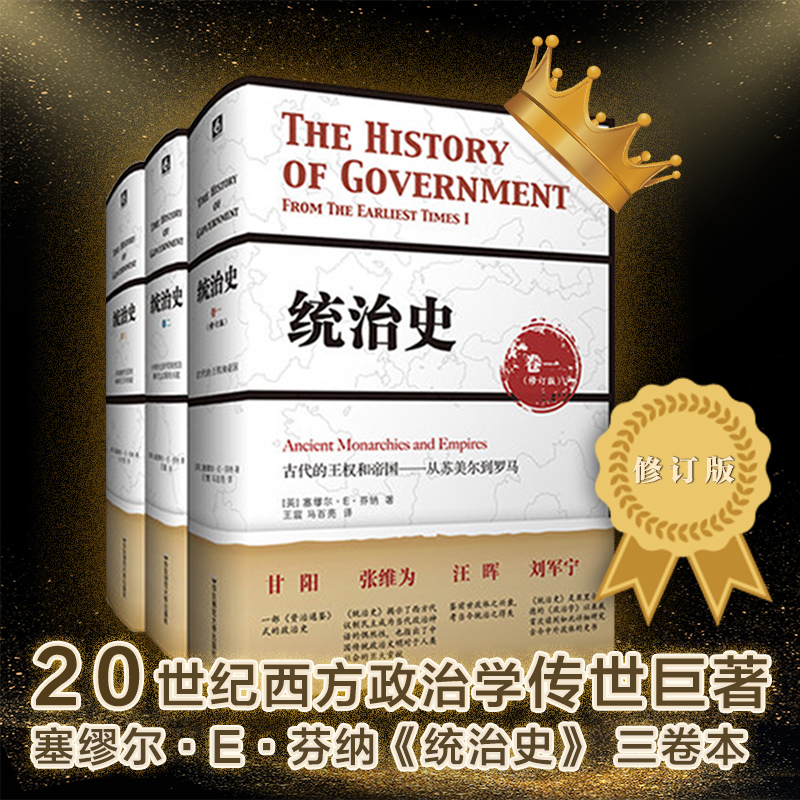 统治史 全三卷套装 修订版 芬纳 正版精装 政治制度史 华东师范大学出版社