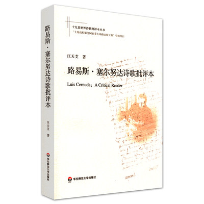 华东师大直发 路易斯 塞尔努达诗歌批评本 十九首诗歌批评本丛书 西班牙语诗人塞尔努达诗学 文学研究诗歌创作 华东师范大学出版社