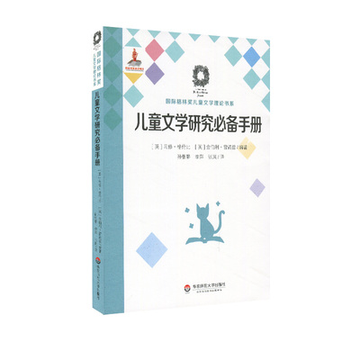 【华东师范官方直发】儿童文学研究 手册 Children’s Literat