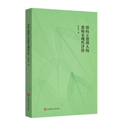 正版 指向立德树人的教师表现性评价 中小学教师教育科研活动的生动实践指南 教师评价研究 教师教学 华东师范大学出版社