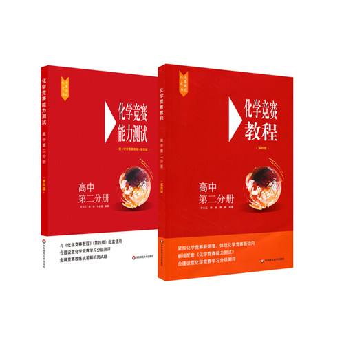 华东师大直发 化学竞赛教程+能力测试 高中第二分册套装 全套2册 红皮书 设置化学竞赛学习分级测评华东师范大学出版社