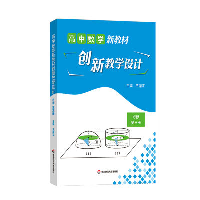 【华东师范官方直发】高中数学新教材创新教学设计 必修第三册 王国江 主编 上教版 高中数学教材 单元教学设计 正版
