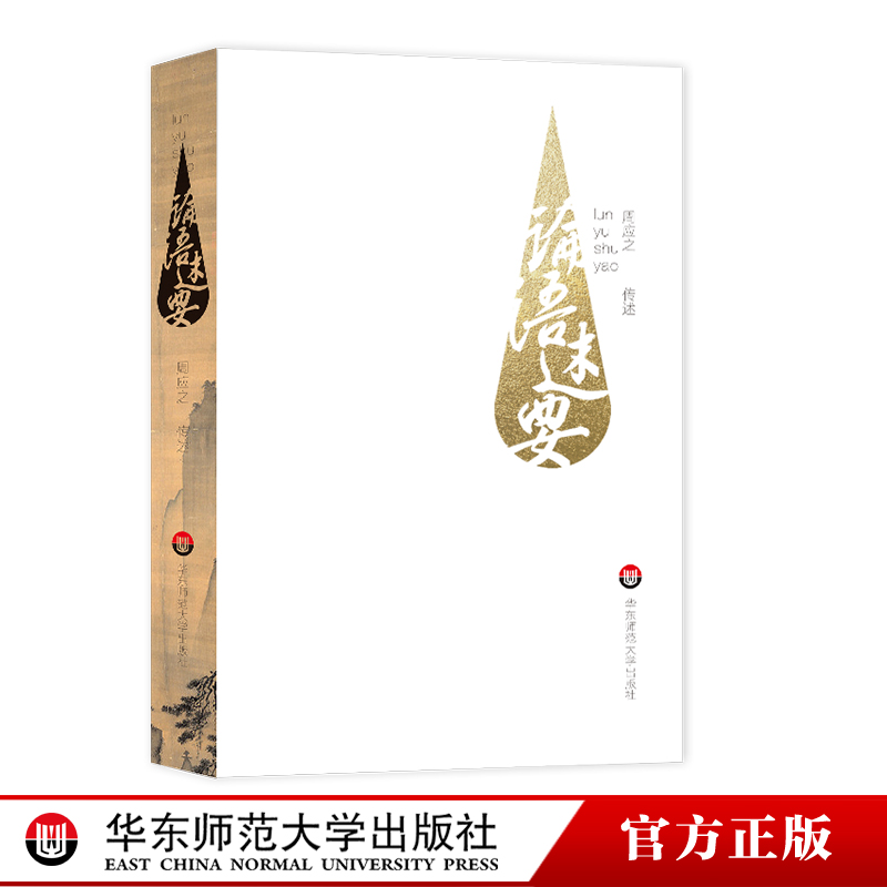 论语述要 中国传统文化经典 儒家 孔子 论语研究 周应之 孟母堂读经教材 正版 华东师范大学出版社