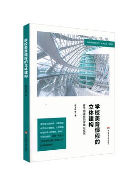 学校美育课程立体建构菁华