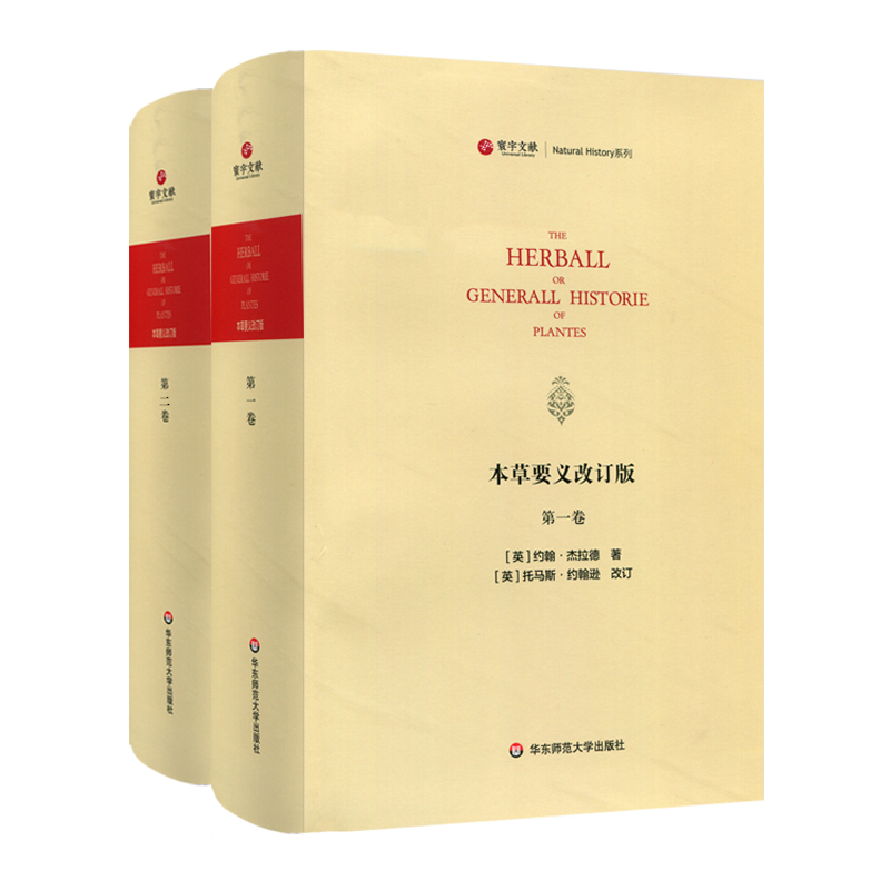 寰宇文献 本草要义 全2册 改订版 The Herball or Generall Hiftorie of Plantes 正版精装英文原版影印 西方实用本草常用书 精装