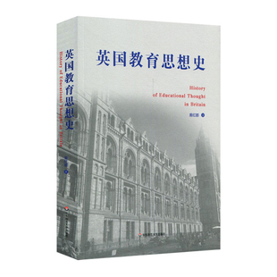 密尔 教育家洛克 斯宾 正版 社 英国教育思想史 华东师范大学出版 易红郡