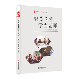 吴正宪教育教学文丛 大夏书系 小学数学教师教学研究 教师教育 社 正版 华东师范大学出版 跟吴正宪学当老师