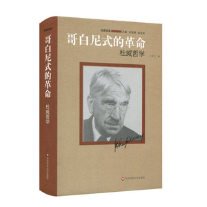 现货速发】哥白尼式的革命 杜威哲学 杜威选集 哲学思想 正版精装