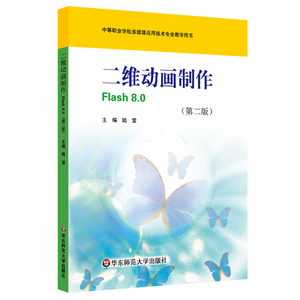 正版 二维动画制作Flash8.0（第二版） 陆莹 多媒体技术应用 计算机 中职教材 华东师范大学出版社 9787561759240