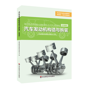 华东师范大学出版 职业院校汽修专业通用教材 社 汽车发动机构造与拆装 华东师大直发
