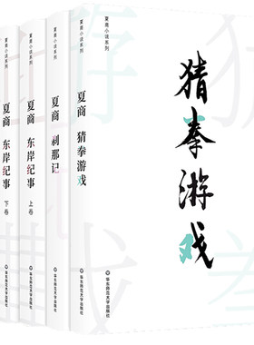 夏商小说系列 东岸纪事上下册+刹那记