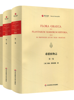 【华东师范官方直发】寰宇文献 希腊植物志 全3册 Flora Graeca