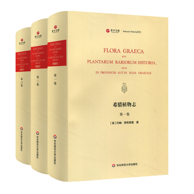 出版社正版直发 寰宇文献 希腊植物志 全3册 Flora Graeca 英文原版影印 976幅精美插画 正版精装 华东师范大学出版社