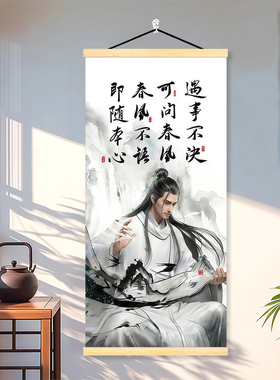 遇事不决剑来齐静春动漫水墨风木卷轴挂画周边房间寝室励志装饰画