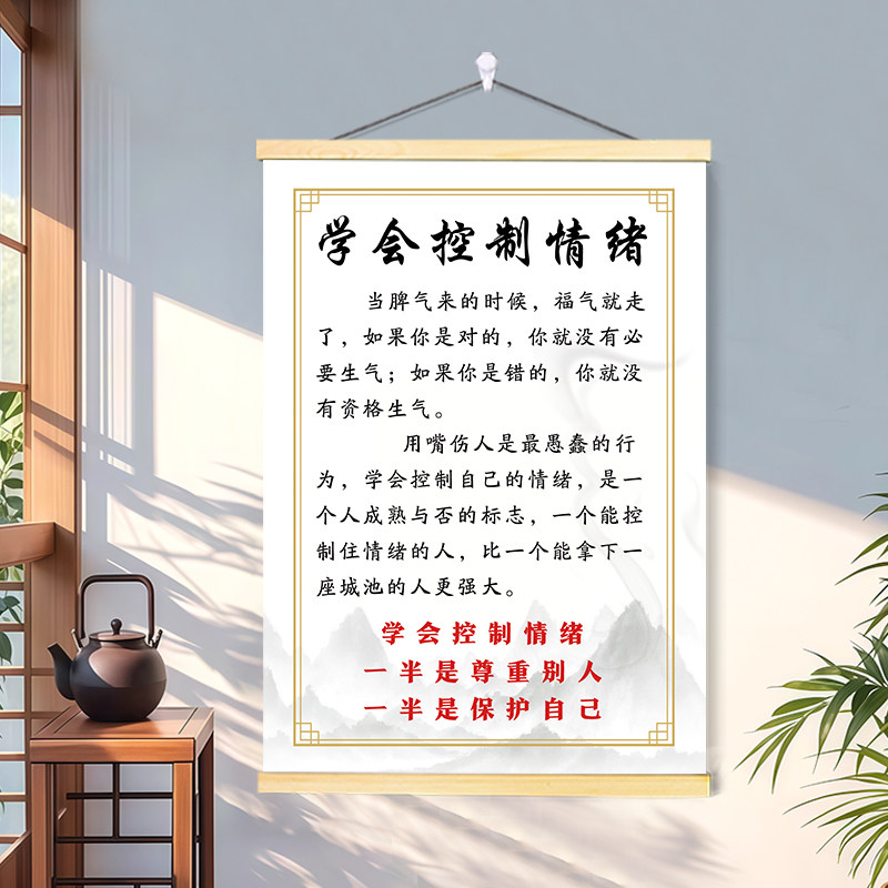 学会控制情绪励志挂画办公室客厅书房宿舍电表箱遮挡海报装饰墙画图片