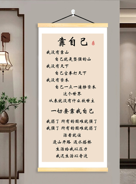 靠自己书法字画书房励志挂画办公室人生靠自己客厅玄关座右铭挂轴