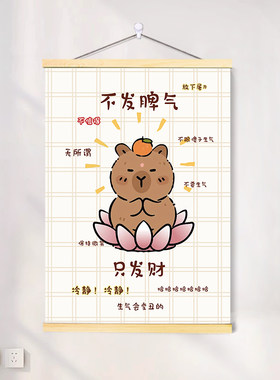 卡皮巴拉情绪控制挂画莫生气字画卧室客厅遮挡电表箱装饰画卡通画