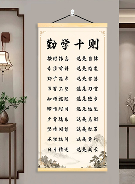 勤学十则家规家风教育学生书房客厅字画励志书法背景墙木卷轴挂画