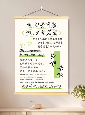 想都是问题做才是答案激励学生励志卷轴挂画文艺清新墙面装饰画字