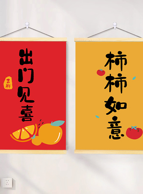 出门见喜柿柿如意平安喜乐挂画店铺卧室客厅改造电表箱遮挡装饰画