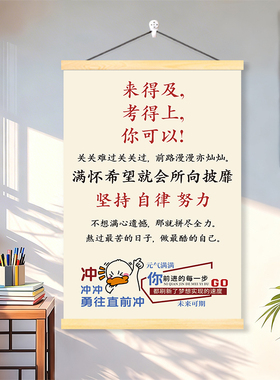 激励学习励志挂画标语学校教室墙贴考研装饰画书房卧室实木挂轴画