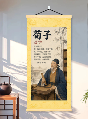 荀子画像劝学挂画国学传统文化字画书房学生卧室教室布置卷轴挂画